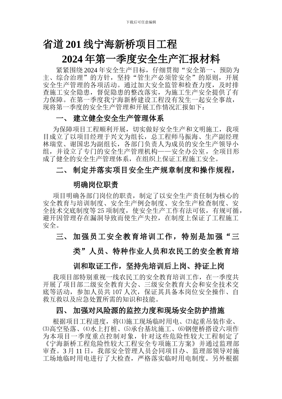 2024年第一季度安全生产汇报材料_第1页