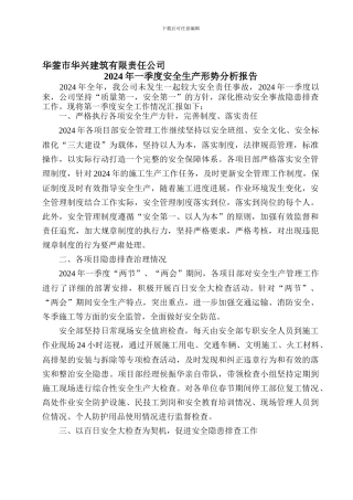 2024年第一季度安全生产隐患排查治理工作总结