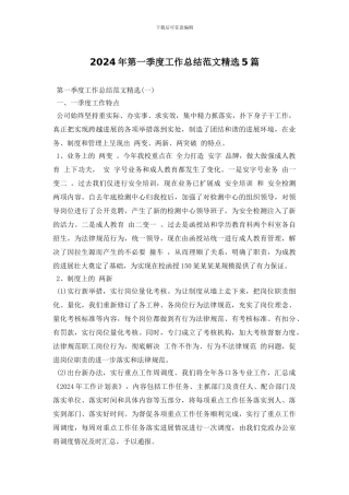 2024年第一季度工作总结范文精选5篇