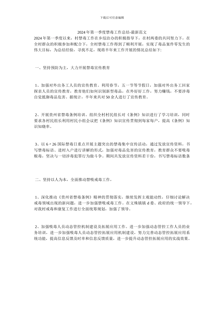 2024年第一季度禁毒工作总结-最新范文_第1页