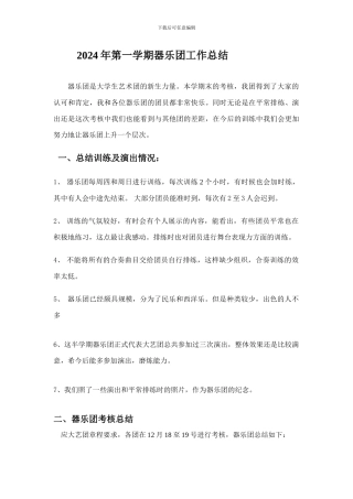 2024年第一学期器乐团工作总结