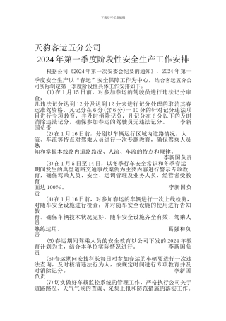 2024年第一季度阶段性安全生产工作安排