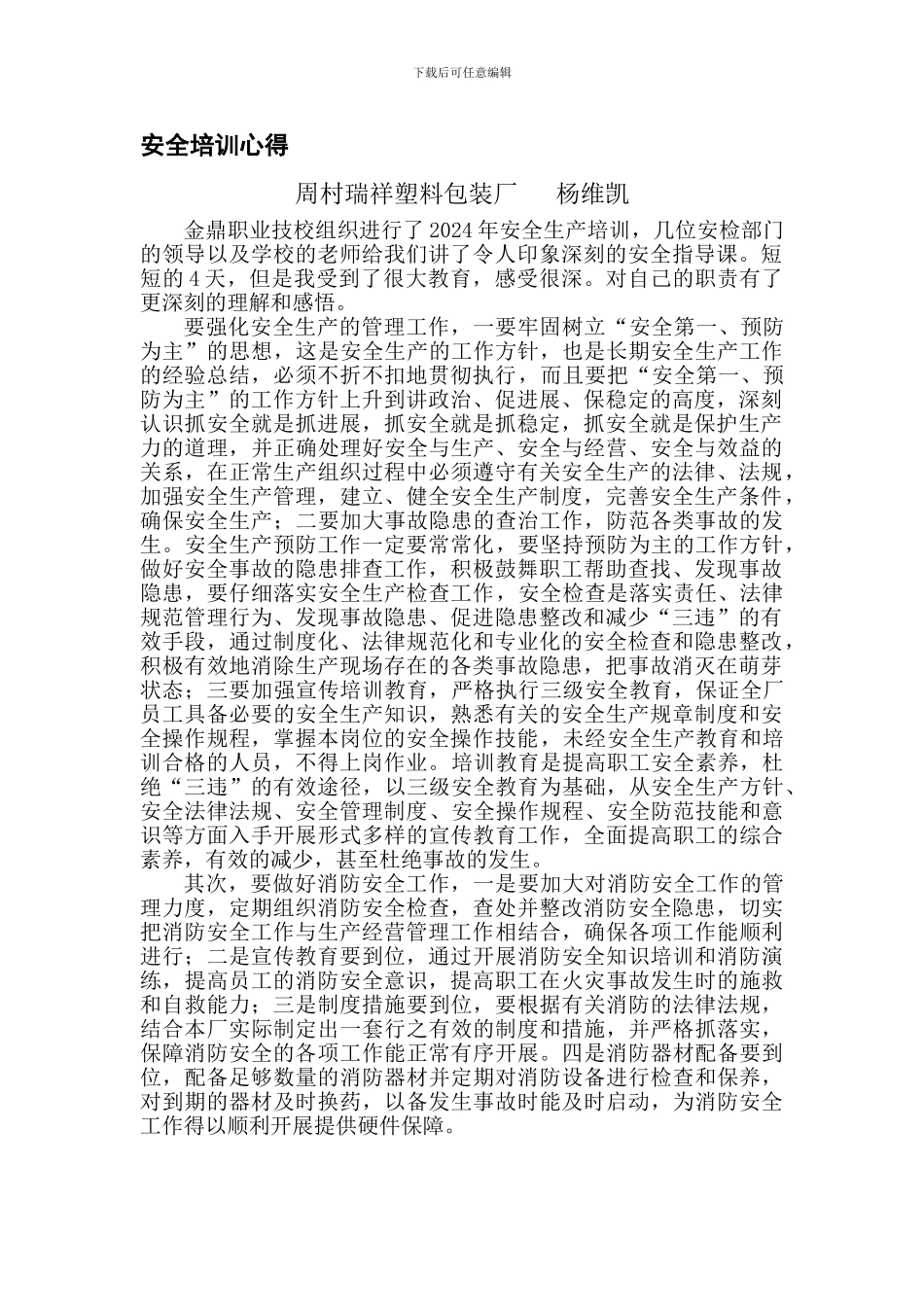 2024年第一期安全生产培训心得体会_第1页