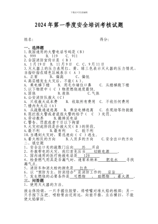 2024年第一季度安全培训考核试题