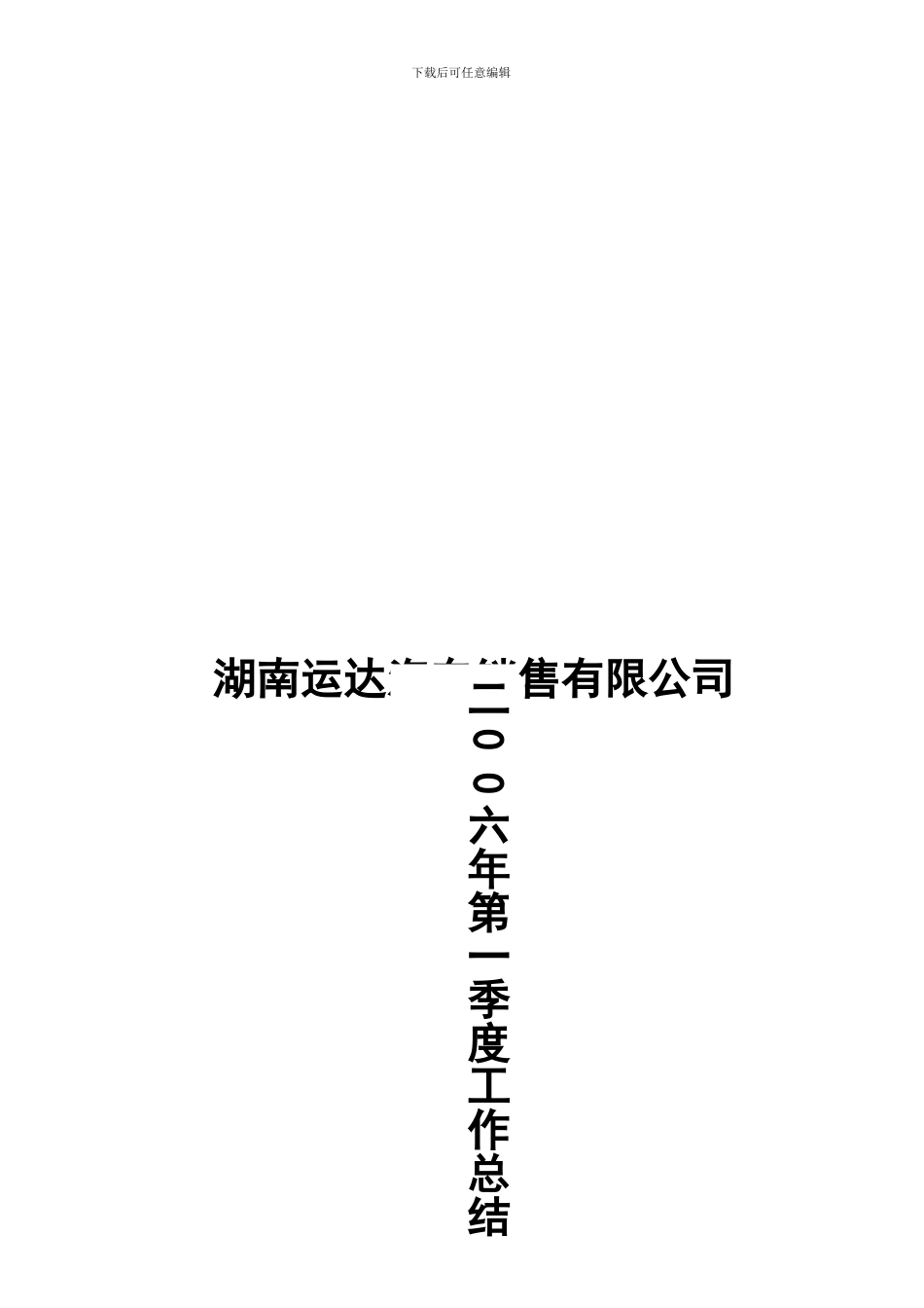 2024年第一季度公司工作总结_第1页