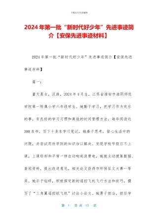 2024年第一批“新时代好少年”先进事迹简介