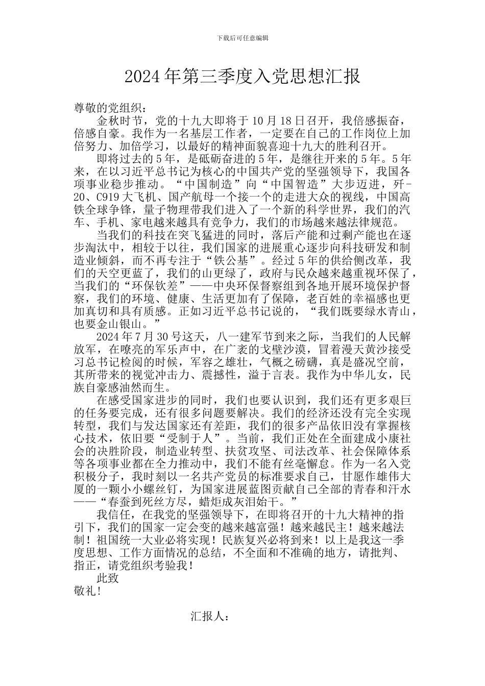 2024年第三季度思想汇报_第1页