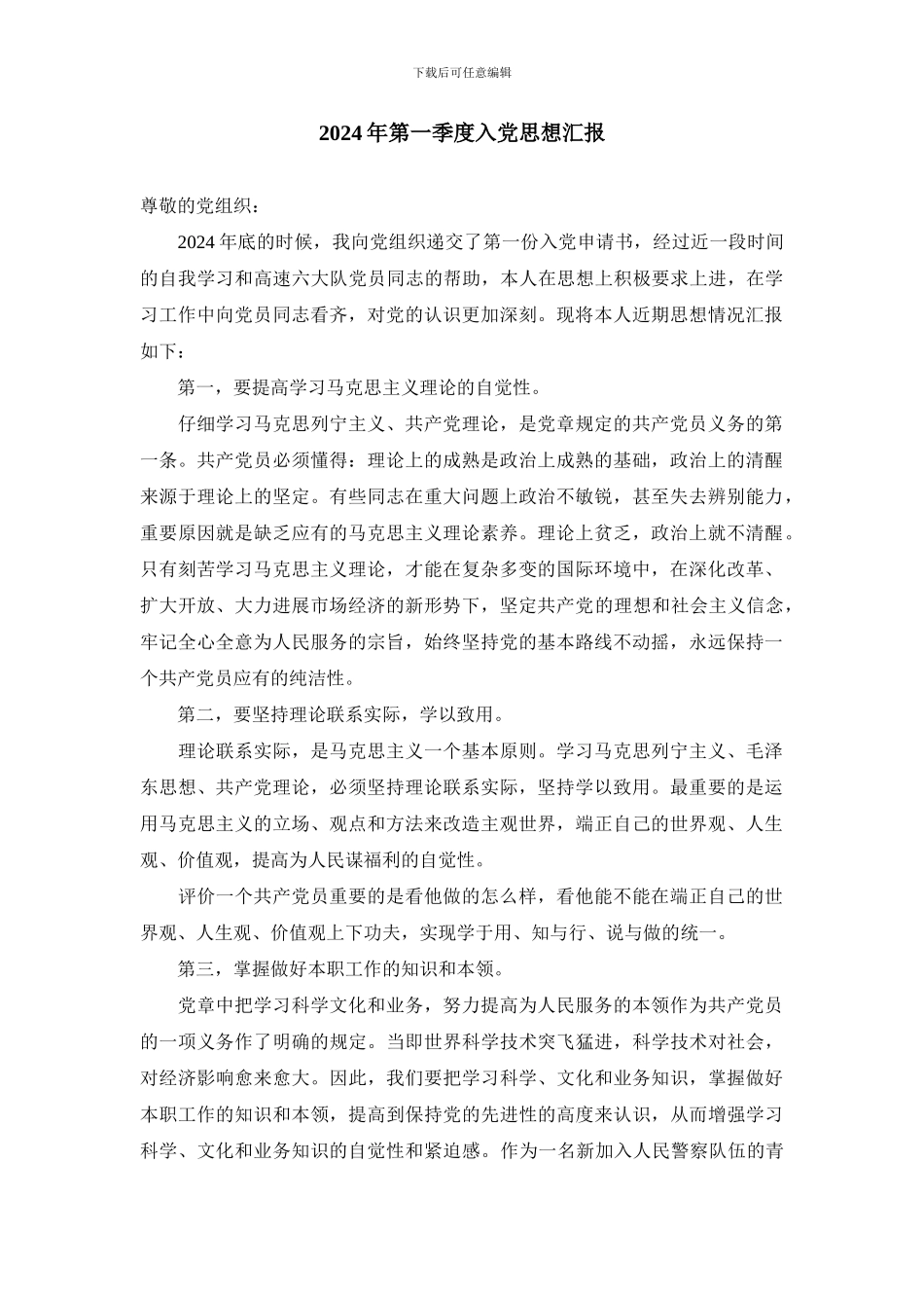 2024年第一至四季度入党思想汇报_第1页
