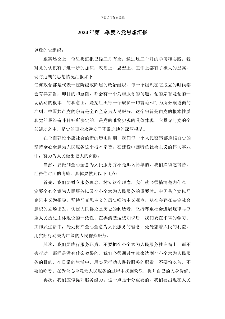 2024年第一至四季度入党思想汇报_第3页