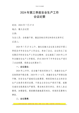 2024年第三季度安全生产工作会议纪要