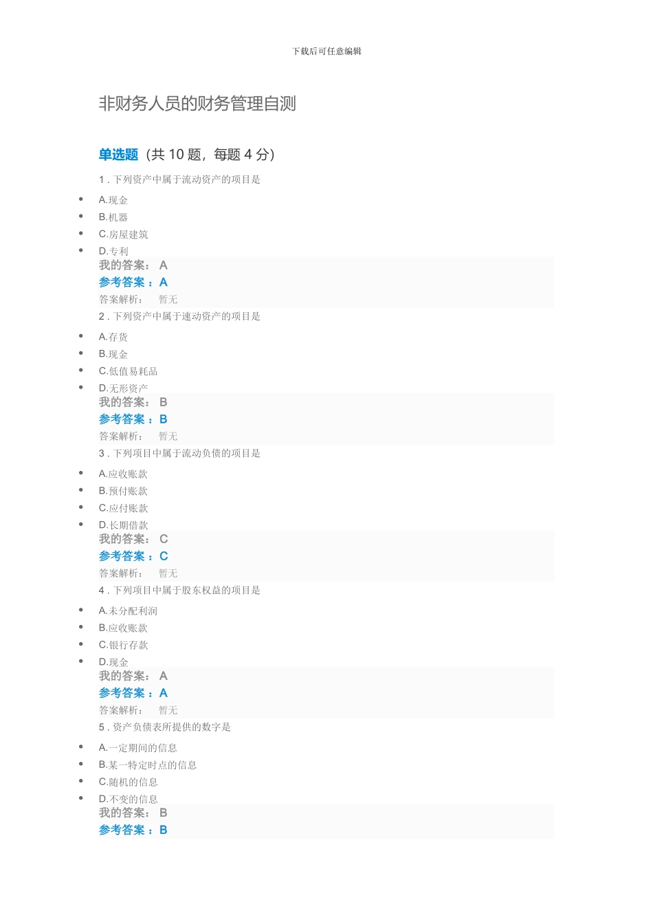 2024年第九期中央企业班组长岗位管理能力资格认证岗位必修非财务人员的财务管理自测试题及答案_第1页