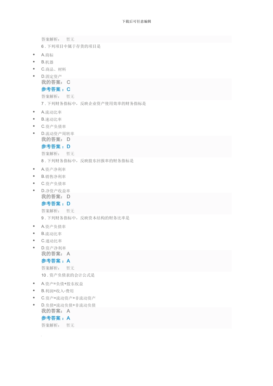 2024年第九期中央企业班组长岗位管理能力资格认证岗位必修非财务人员的财务管理自测试题及答案_第2页