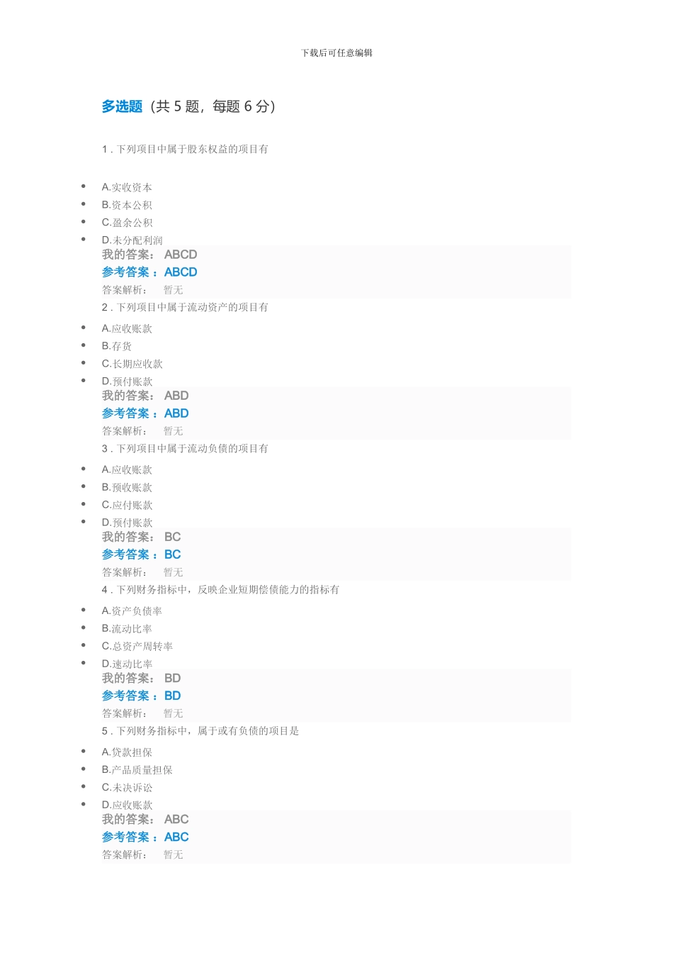 2024年第九期中央企业班组长岗位管理能力资格认证岗位必修非财务人员的财务管理自测试题及答案_第3页