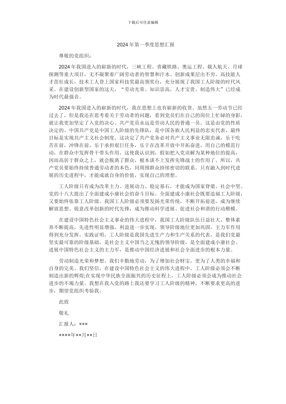 2024年第一季度思想汇报_第1页