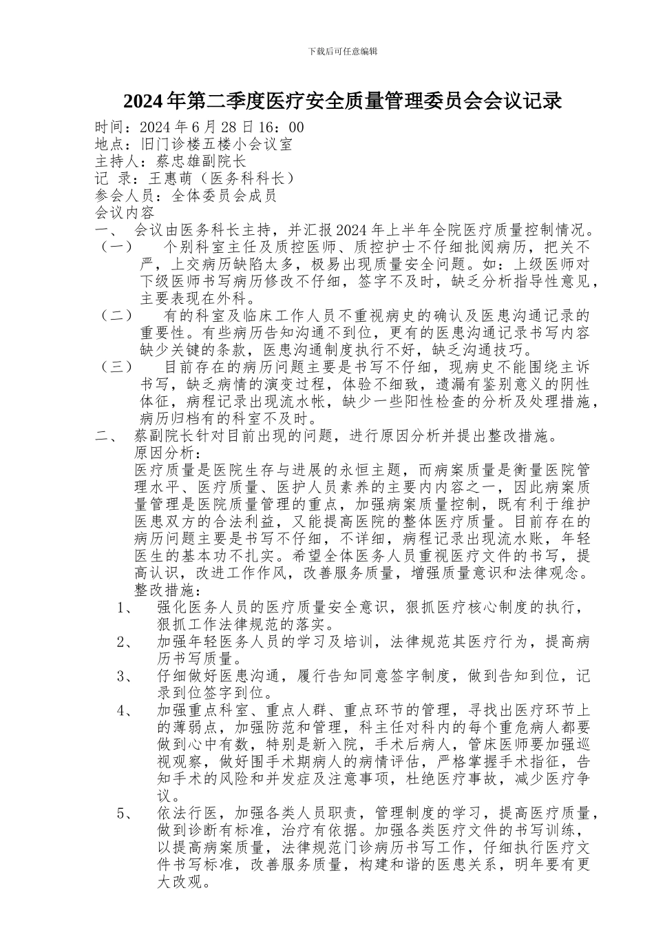 2024年第二季度医疗质量管理委员会会议记录_第1页
