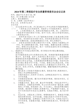 2024年第二季度医疗质量管理委员会会议记录