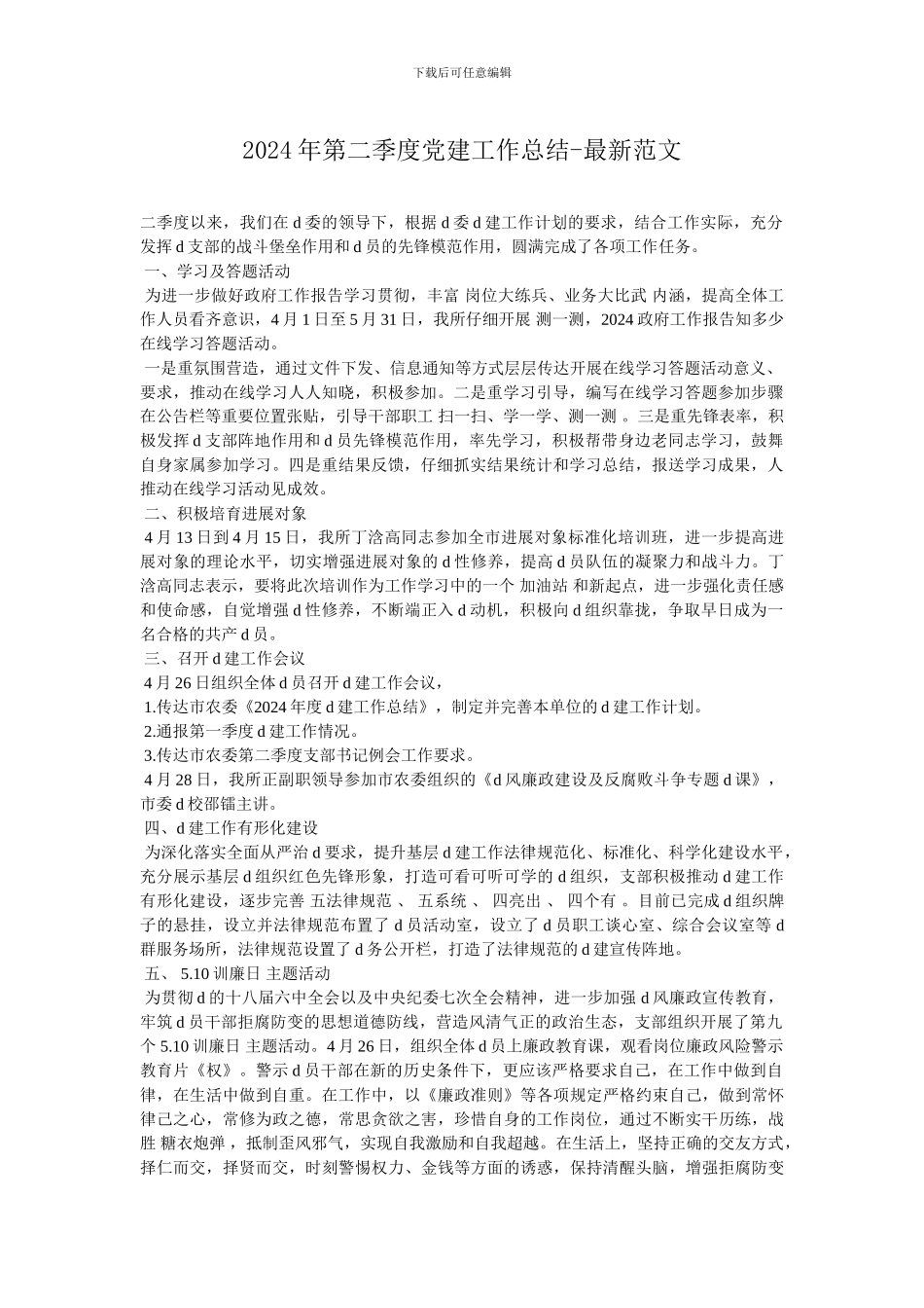 2024年第二季度党建工作总结-最新范文_第1页