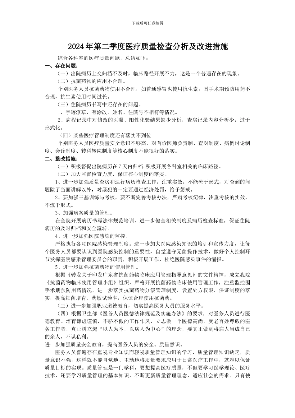 2024年第二季度医疗质量分析及改进措施_第1页