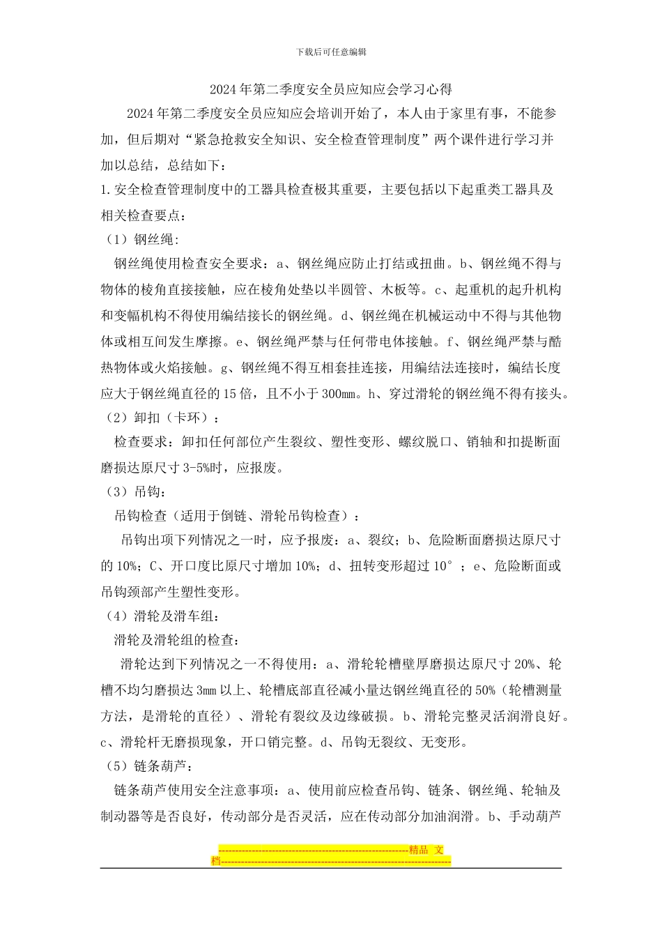 2024年第二季度安全员应知应会学习心得-二部李大帅_第1页