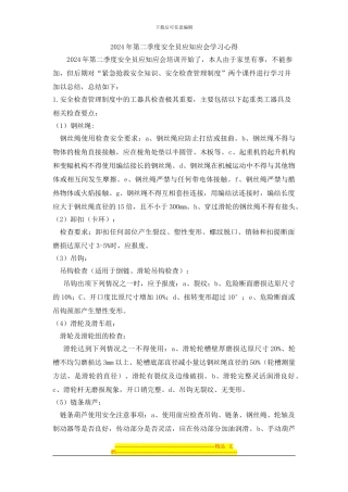 2024年第二季度安全员应知应会学习心得-二部李大帅