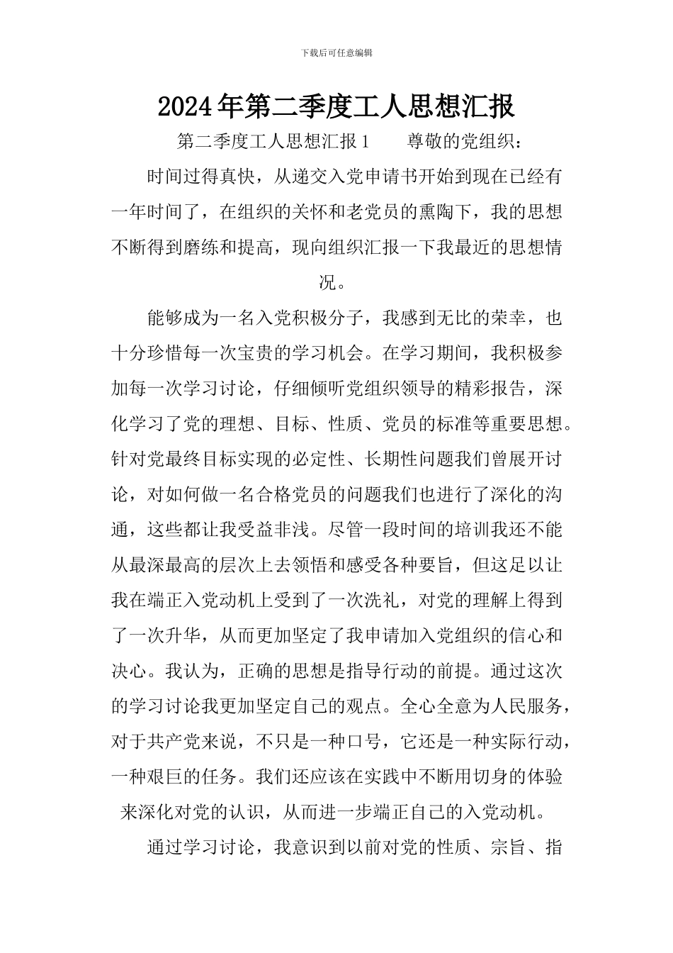 2024年第二季度工人思想汇报_第1页