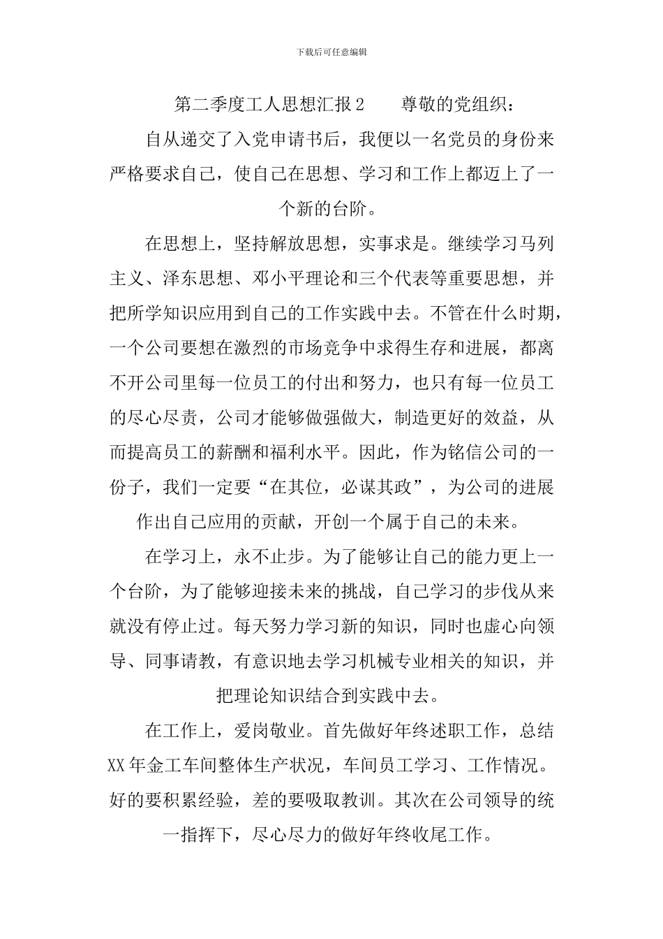 2024年第二季度工人思想汇报_第3页