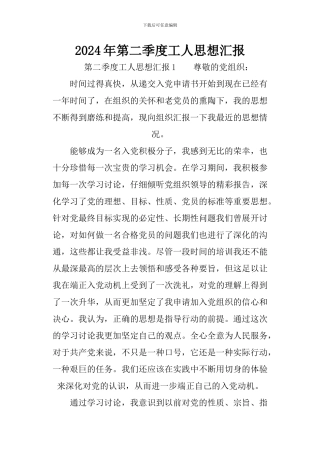 2024年第二季度工人思想汇报
