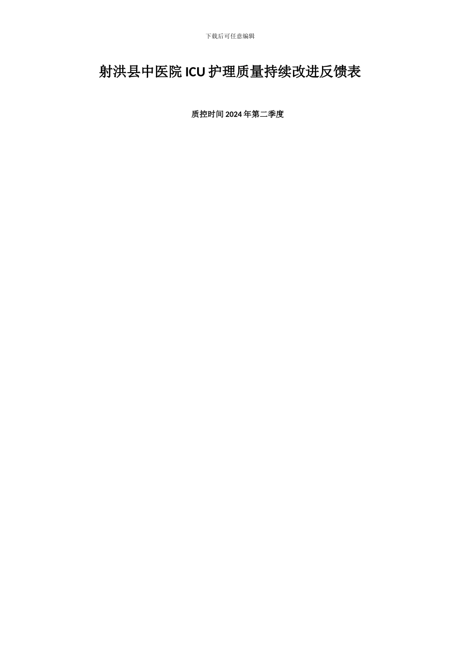 2024年第二季度护理质控分析表_第1页