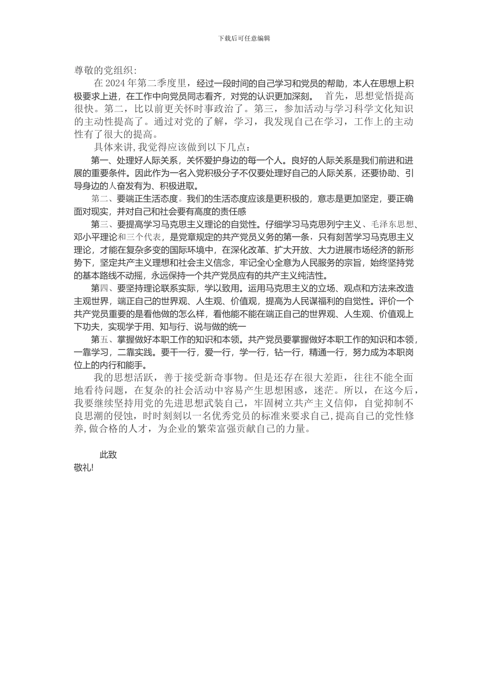 2024年第二季度思想汇报_第1页