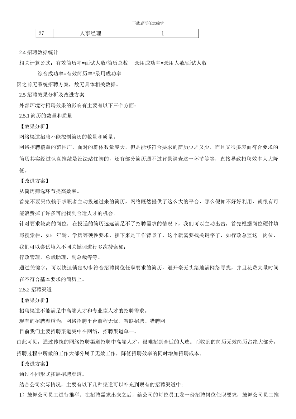 2024年第三季度七月份招聘总结及下阶段招聘计划_第2页