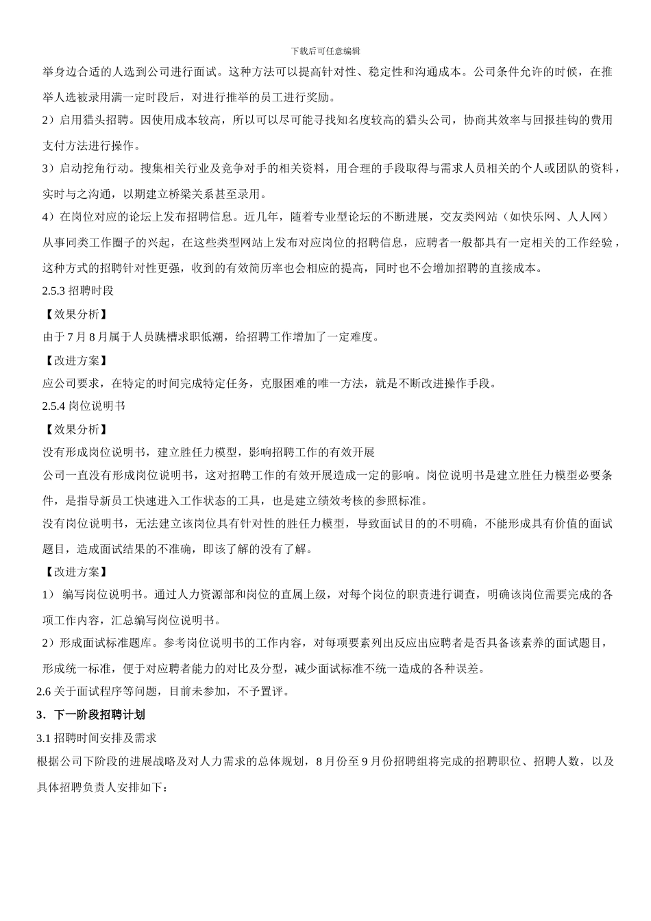 2024年第三季度七月份招聘总结及下阶段招聘计划_第3页