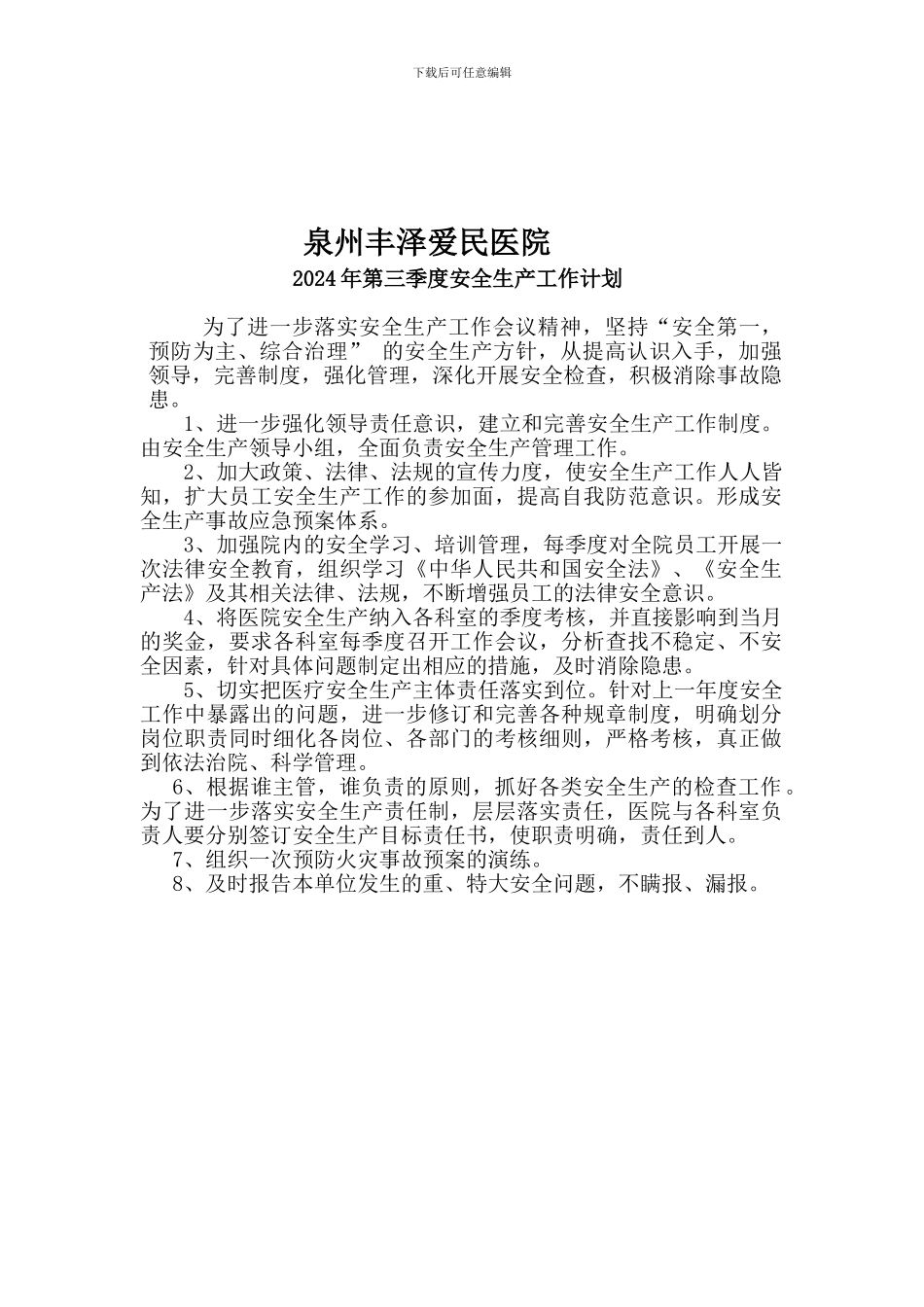 2024年第三季度安全生产工作计划_第1页