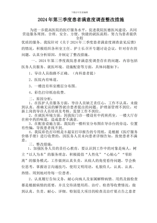 2024年第三季度患者满意度调查整改措施