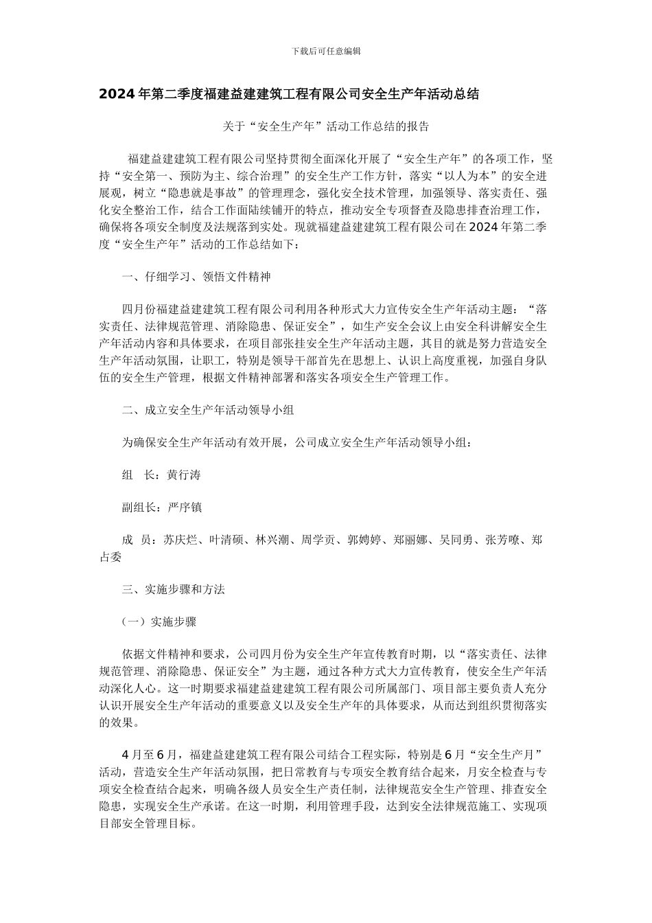2024年第二季度福建益建建筑工程有限公司安全生产年活动总结_第1页