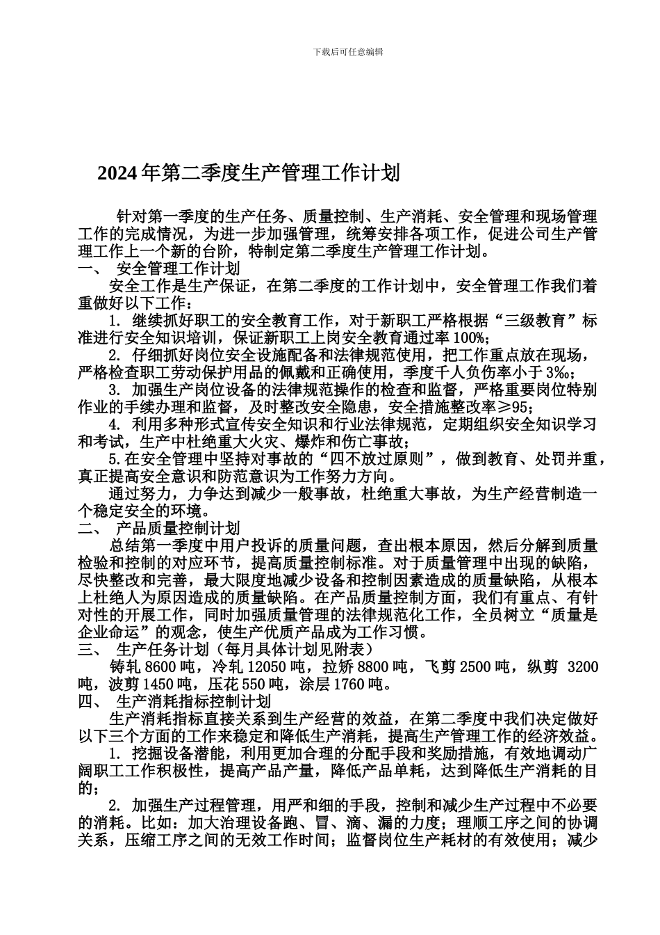 2024年第二季度生产管理工作计划_第1页