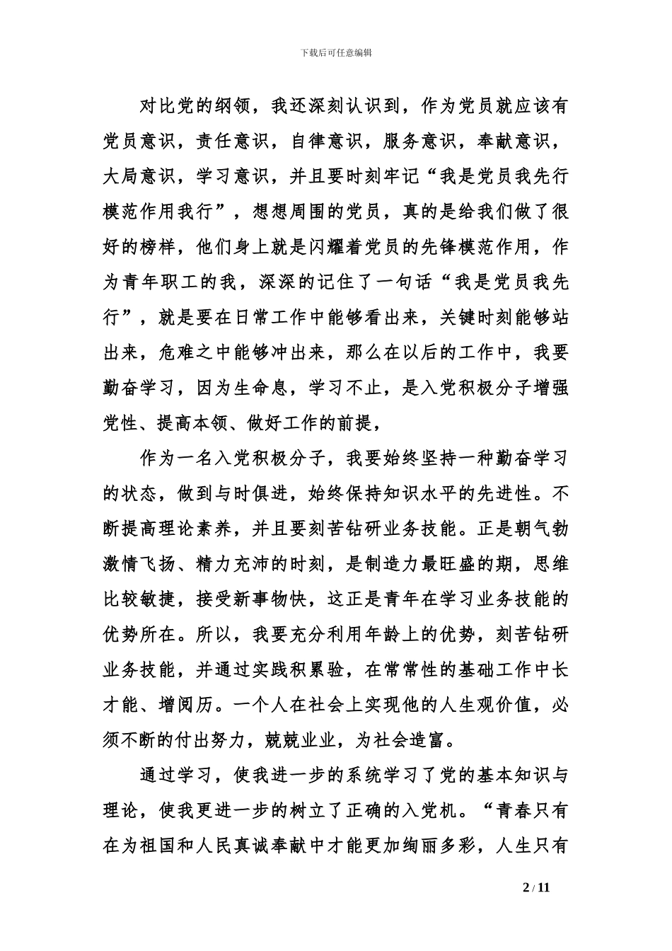 2024年第二季度预备党员思想汇报_第2页