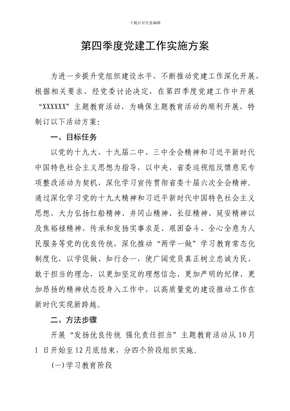 2024年第四季度党建工作方案_第1页