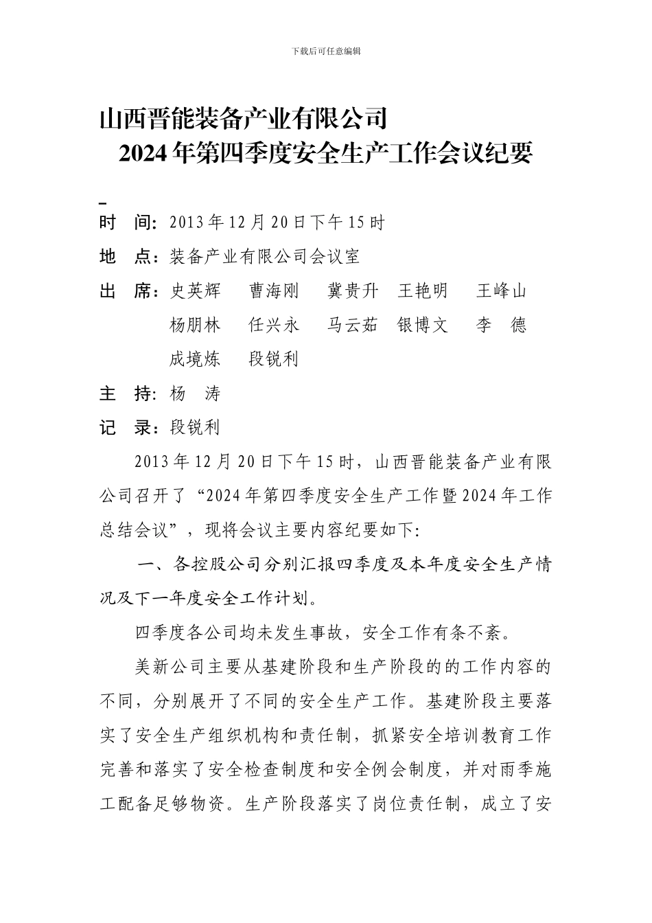 2024年第四季度安全生产工作会议纪要_第1页