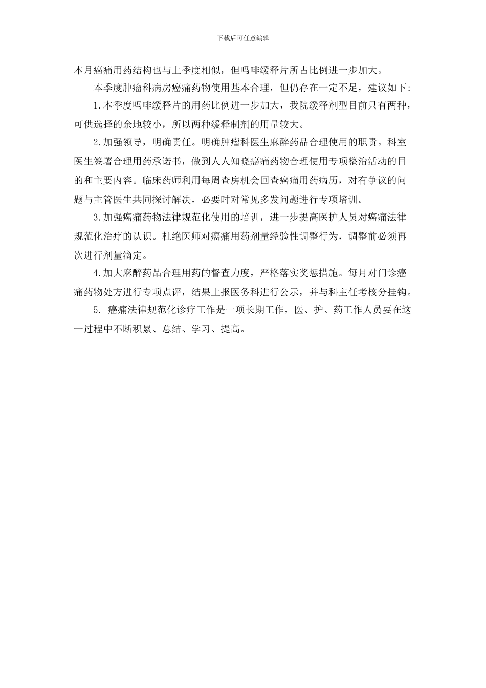 2024年第四季度我院癌痛药物动态分析_第3页