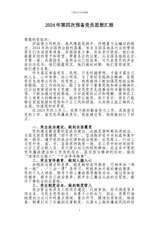 2024年第四次预备党员思想汇报