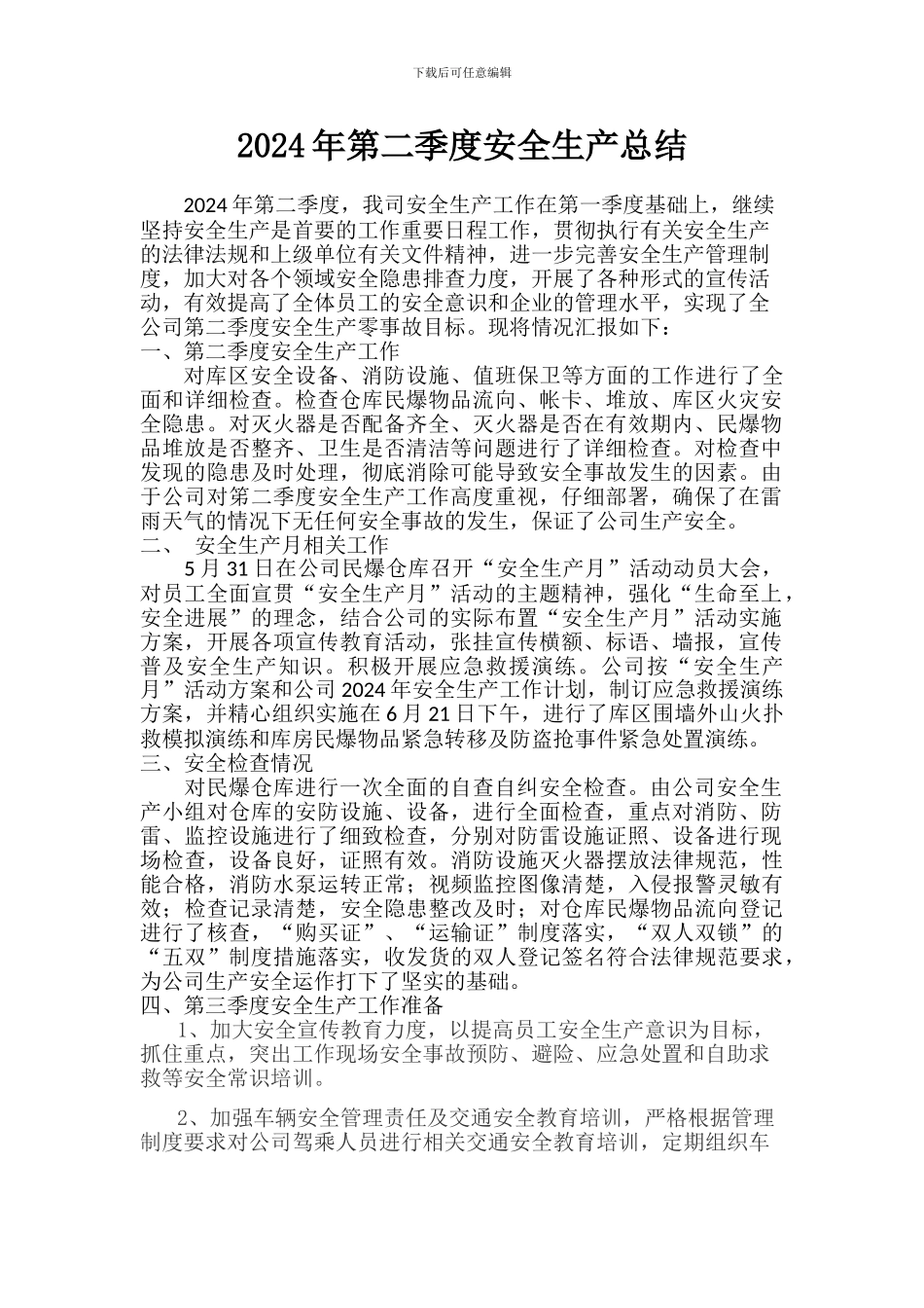 2024年第二季度安全生产总结_第1页