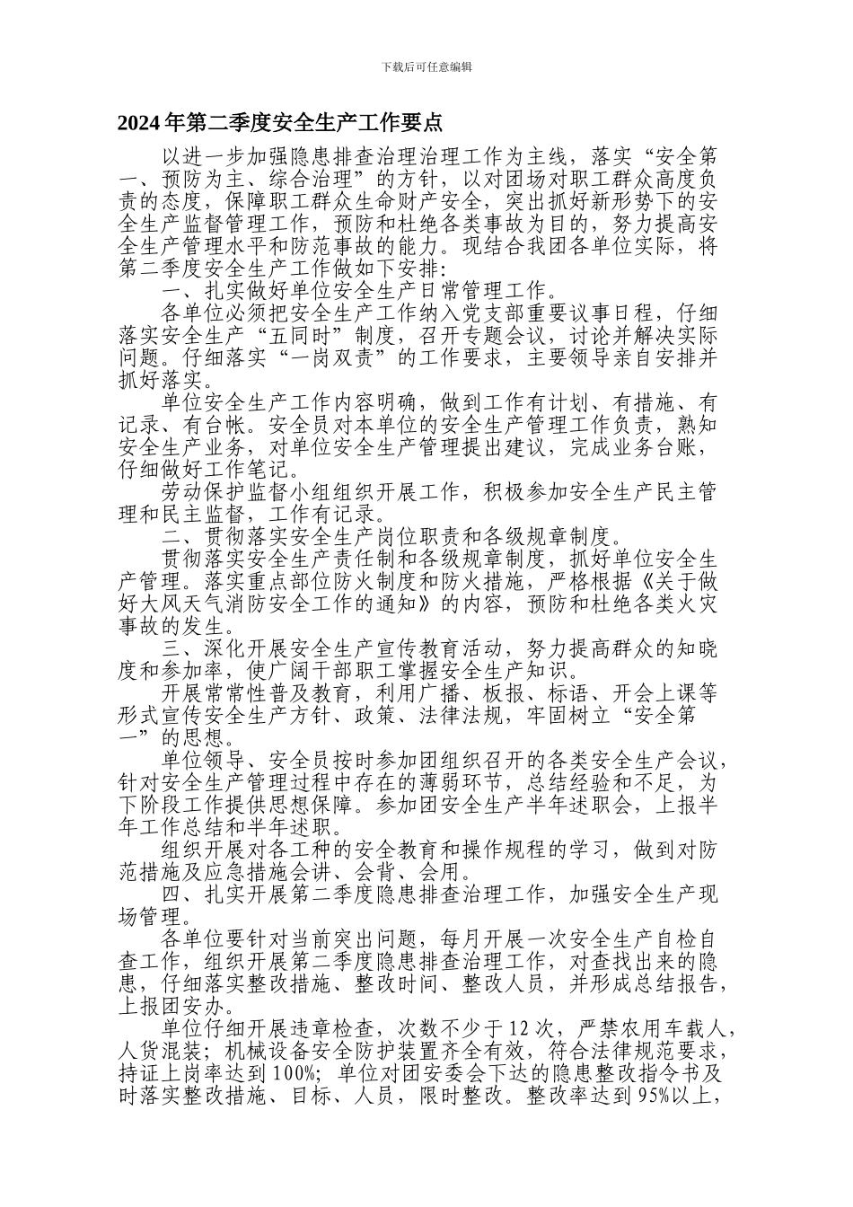 2024年第二季度安全生产工作要点_第1页