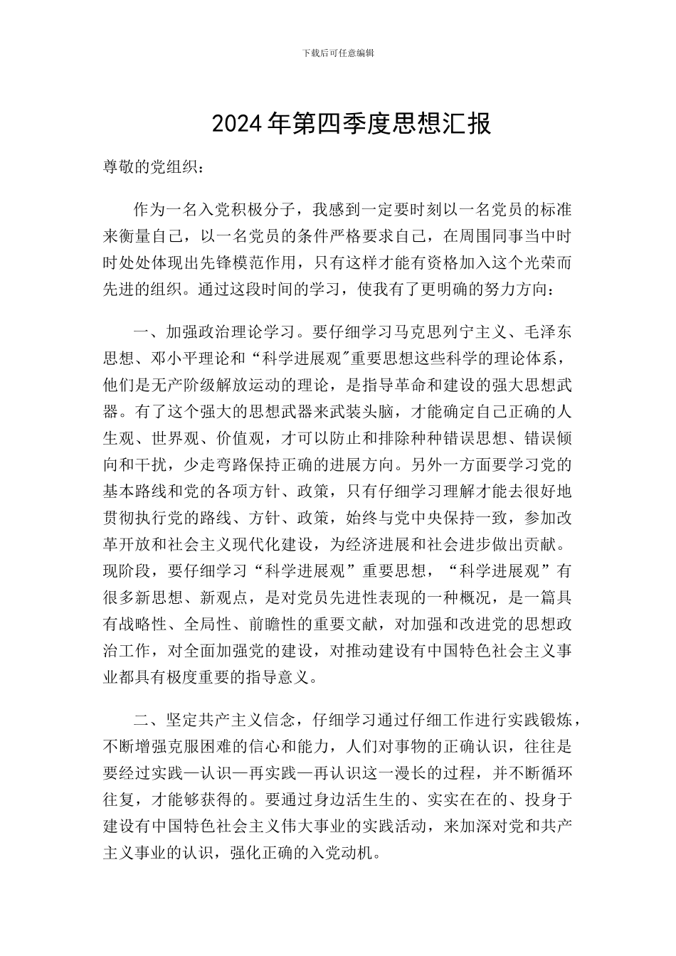 2024年第四季度思想汇报_第1页