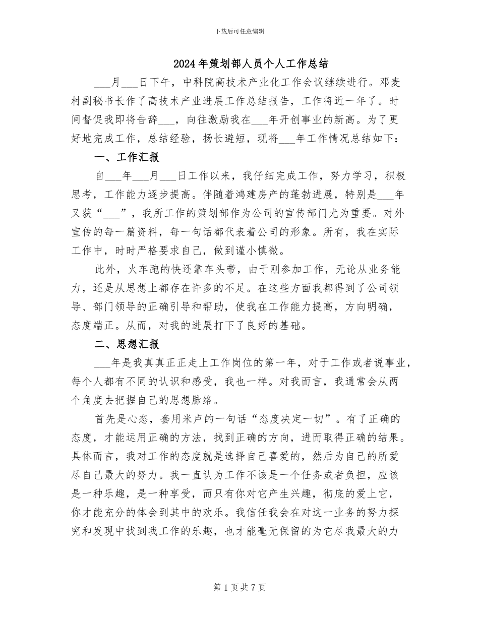 2024年策划部人员个人工作总结_第1页