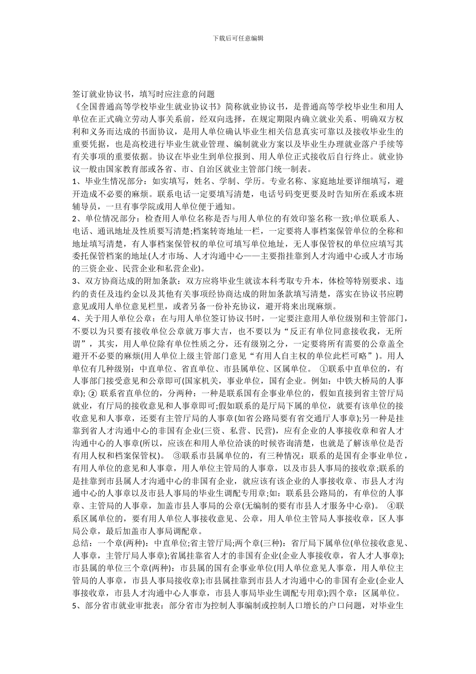 2024年签就业协议书-应注意的几大问题_第1页