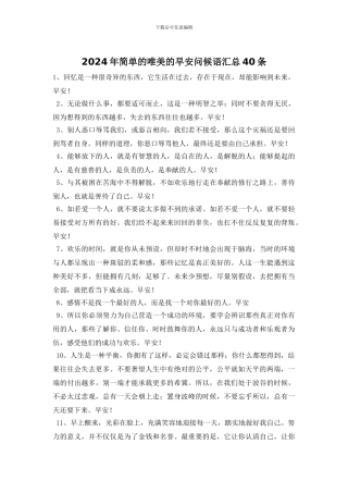 2024年简单的唯美的早安问候语汇总40条