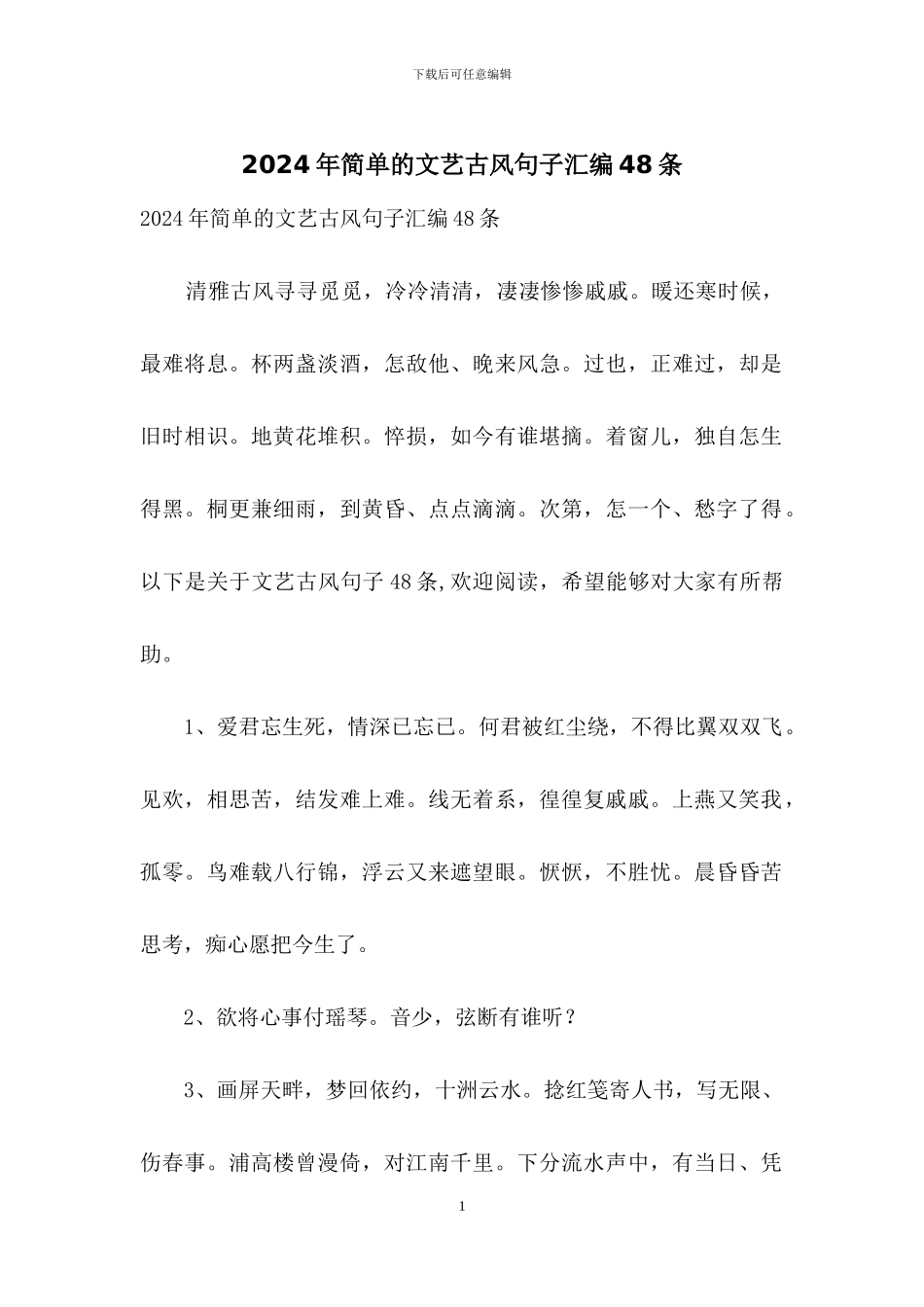 2024年简单的文艺古风句子汇编48条_第1页