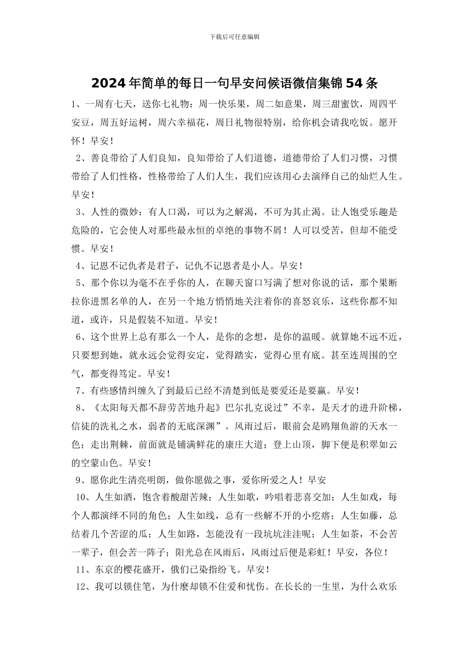 2024年简单的每日一句早安问候语微信集锦54条_第1页