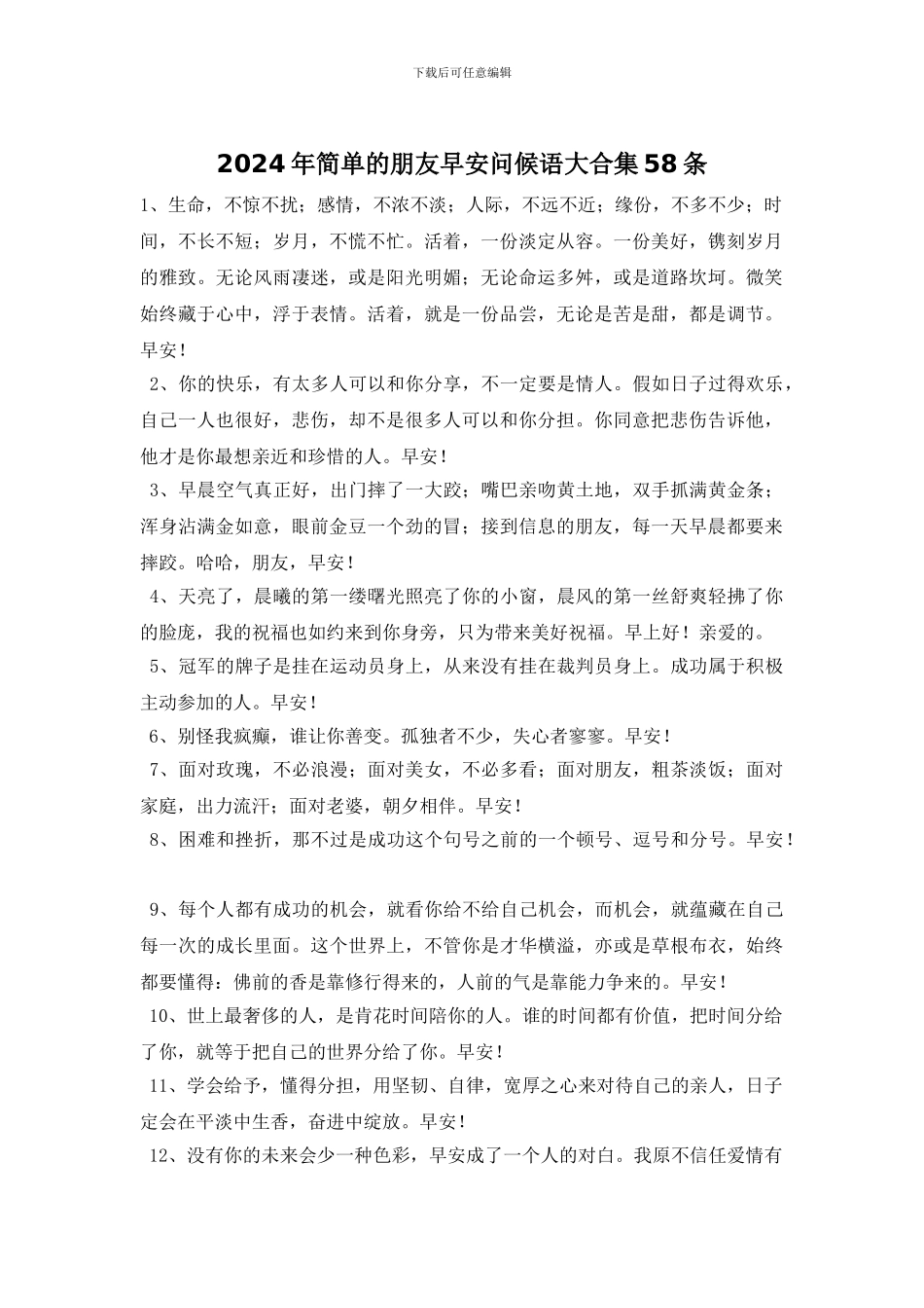 2024年简单的朋友早安问候语大合集58条_第1页