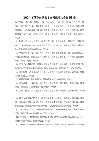 2024年简单的朋友早安问候语大合集58条